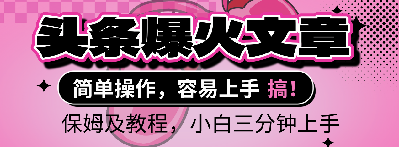 2025年头条爆火文章赛道，小白轻松上手，保守月入6000+，保姆及教程v创吧-网创项目资源站-副业项目-创业项目-搞钱项目v创吧