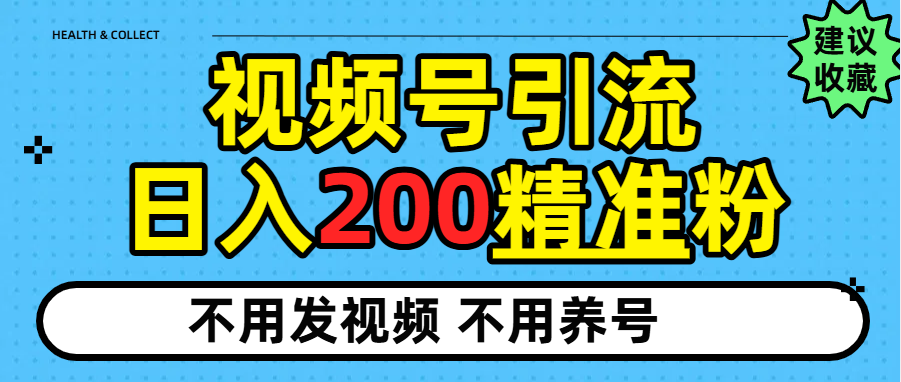 视频号独家日引200+精准粉网创吧-网创项目资源站-副业项目-创业项目-搞钱项目v创吧