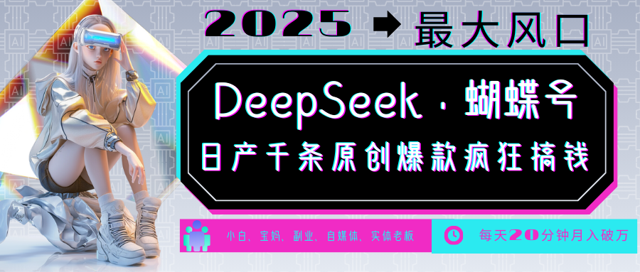 DeepSeek+蝴蝶号  中老年金主最爱 国学 心理学 养生 疗愈 情感 育儿 宠物  各种赛道疯狂赚米  每天20分钟 轻松月入破W 流量火爆 一条涨粉1000+轻松拿捏网创吧-网创项目资源站-副业项目-创业项目-搞钱项目v创吧