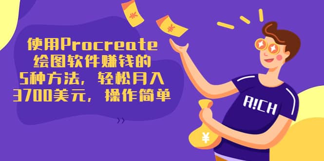 使用Procreate绘图软件赚钱的5种方法，轻松月入3700美元，操作简单网创吧-网创项目资源站-副业项目-创业项目-搞钱项目v创吧
