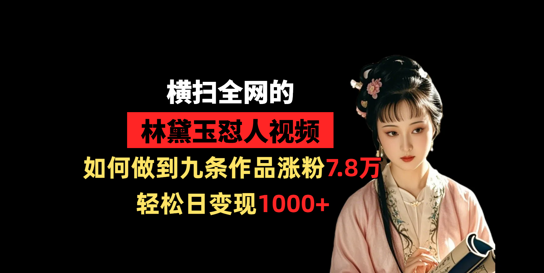 横扫全网的林黛玉怼人视频，如何做到九条作品涨粉7.8万，轻松日变现1000+网创吧-网创项目资源站-副业项目-创业项目-搞钱项目v创吧