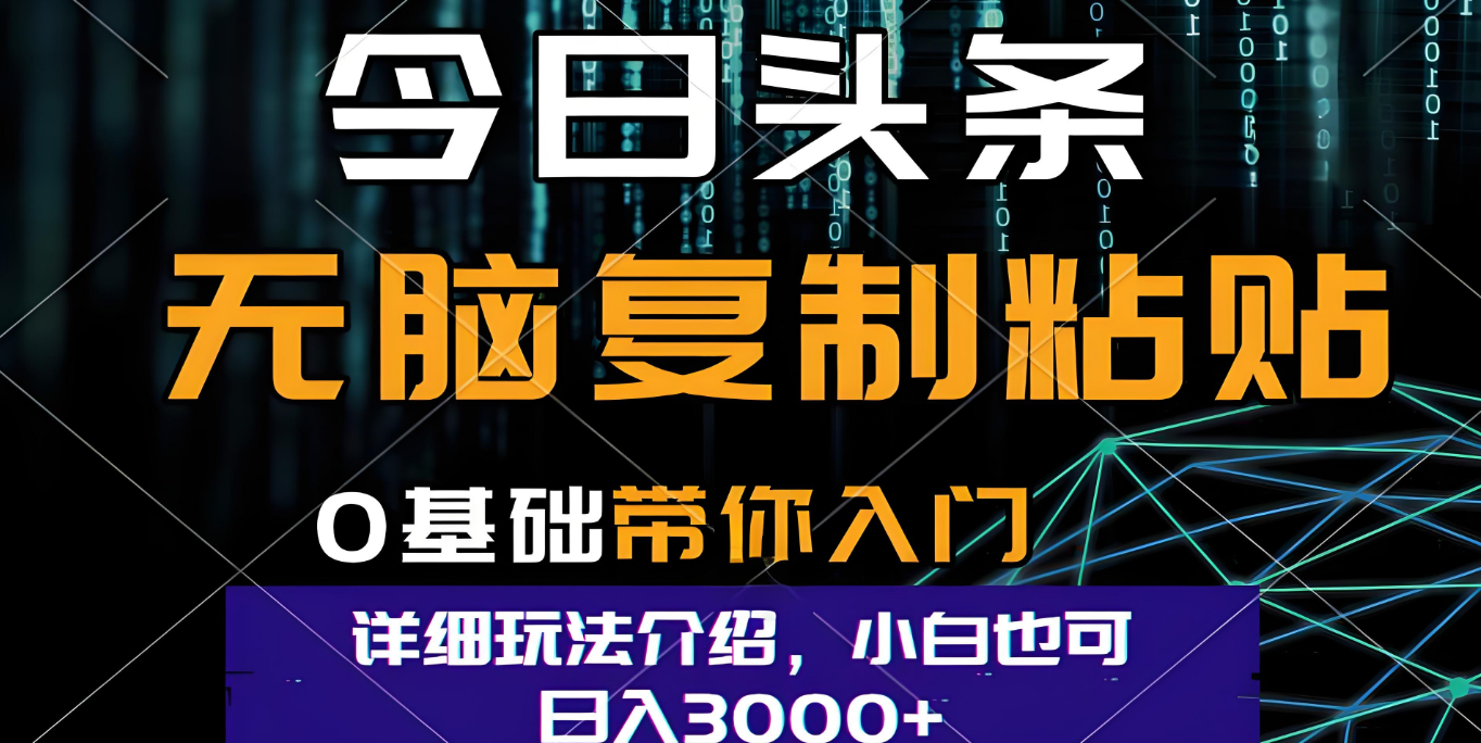 今日头条爆火赛道玩法，利用简单的指令一键生成爆火文章，小白只需无脑复制粘贴即可，单日收益稳定3000+网创吧-网创项目资源站-副业项目-创业项目-搞钱项目v创吧
