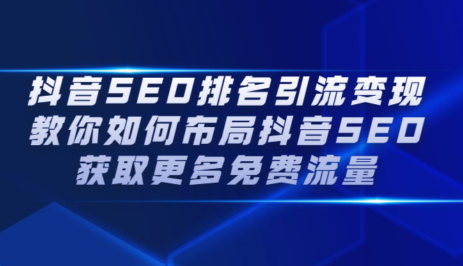 抖音SEO排名引流变现，教你如何布局抖音SEO获取更多免费流量网创吧-网创项目资源站-副业项目-创业项目-搞钱项目v创吧