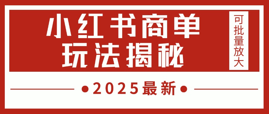 2025最新，小红书商单玩法揭秘，每天5分钟，单个账号日入300+，可批量放大网创吧-网创项目资源站-副业项目-创业项目-搞钱项目v创吧