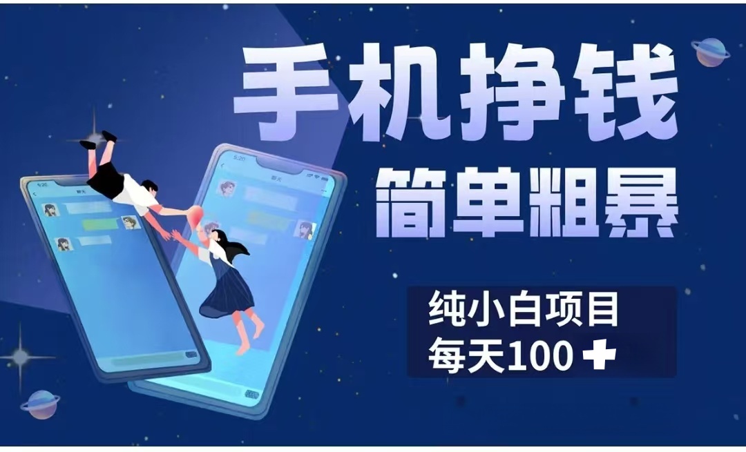 手机挣钱小项目简单粗暴纯小白每天100+网创吧-网创项目资源站-副业项目-创业项目-搞钱项目v创吧