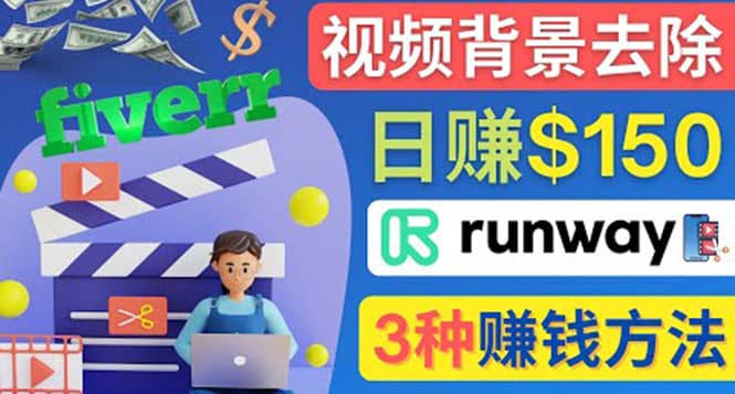 点点鼠标，日赚150美元，利用次世代视频剪辑软件Runway赚钱的3种方法v创吧-网创项目资源站-副业项目-创业项目-搞钱项目v创吧