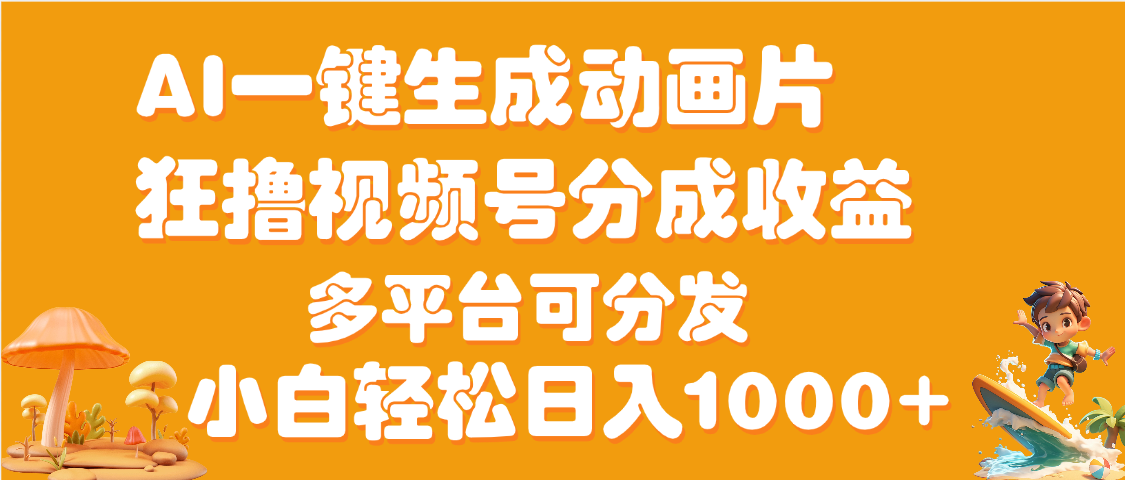 AI一键生成3D动画MV制作，流量暴涨，单日变现1000+v创吧-网创项目资源站-副业项目-创业项目-搞钱项目v创吧