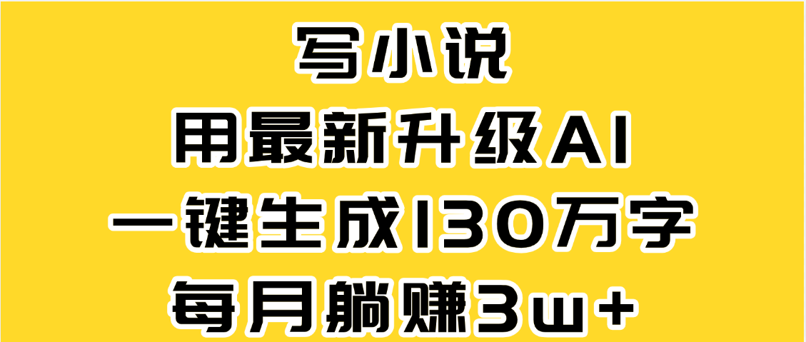 最新AI一键生成原创小说，一分钟能写130+字，每月睡后收益3W+网创吧-网创项目资源站-副业项目-创业项目-搞钱项目v创吧
