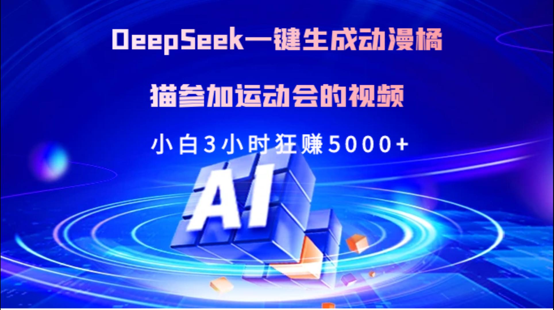 Deepseek一键生成动漫橘描参加运动会的视频小白3小时狂赚5000+网创吧-网创项目资源站-副业项目-创业项目-搞钱项目v创吧