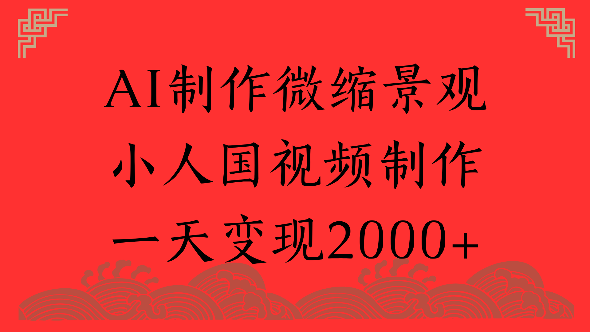 AI制作微缩景观，小人国视频制作，一天变现2000+网创吧-网创项目资源站-副业项目-创业项目-搞钱项目v创吧