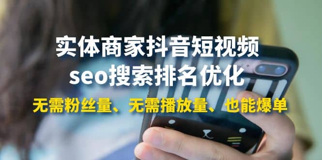 实体商家抖音短视频seo搜索排名优化：无需粉丝量、无需播放量、也能爆单网创吧-网创项目资源站-副业项目-创业项目-搞钱项目v创吧