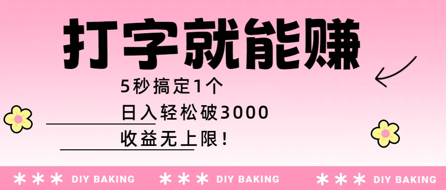 打字就能赚：5秒搞定1个，日入轻松破3000，收益无上限！网创吧-网创项目资源站-副业项目-创业项目-搞钱项目v创吧