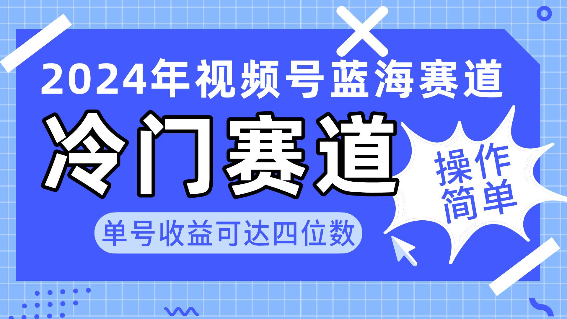 2024视频号冷门蓝海赛道，操作简单 单号收益可达四位数（教程+素材+工具）v创吧-网创项目资源站-副业项目-创业项目-搞钱项目v创吧