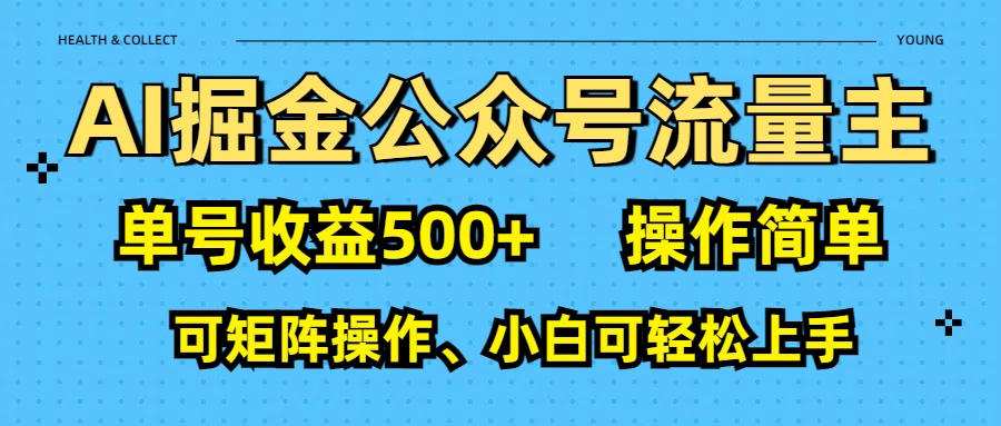 AI 掘金公众号流量主：单号收益500+网创吧-网创项目资源站-副业项目-创业项目-搞钱项目v创吧