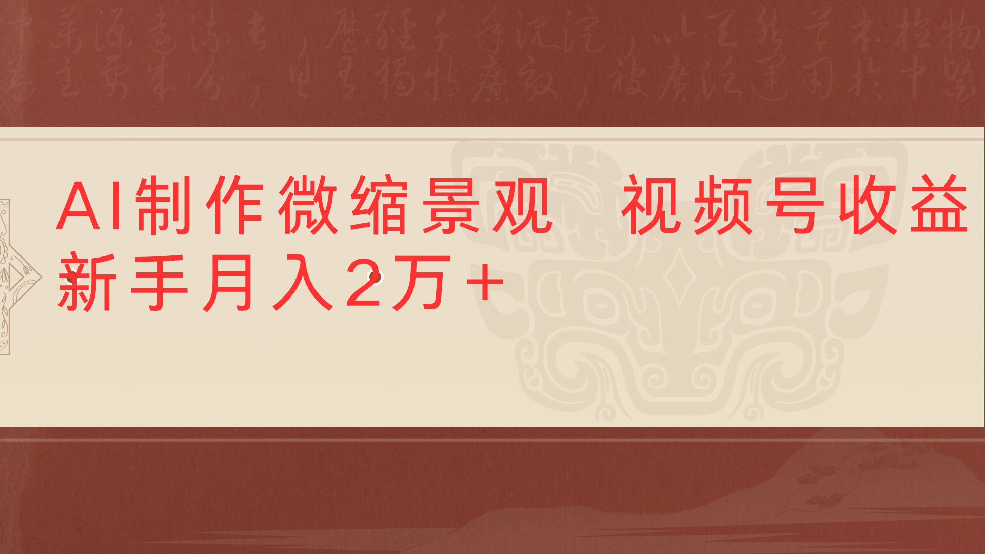 利用AI制作微缩场景视频老项目复活1条视频变现2千多网创吧-网创项目资源站-副业项目-创业项目-搞钱项目v创吧