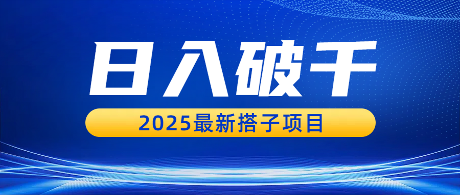 日入破千，2025最新搭子项目v创吧-网创项目资源站-副业项目-创业项目-搞钱项目v创吧
