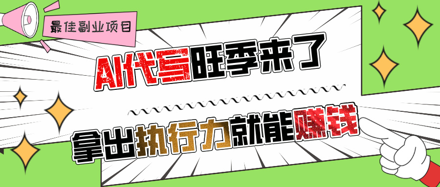 AI代写旺季来了，拿出执行力就能赚钱，日入过千不是问题!网创吧-网创项目资源站-副业项目-创业项目-搞钱项目v创吧