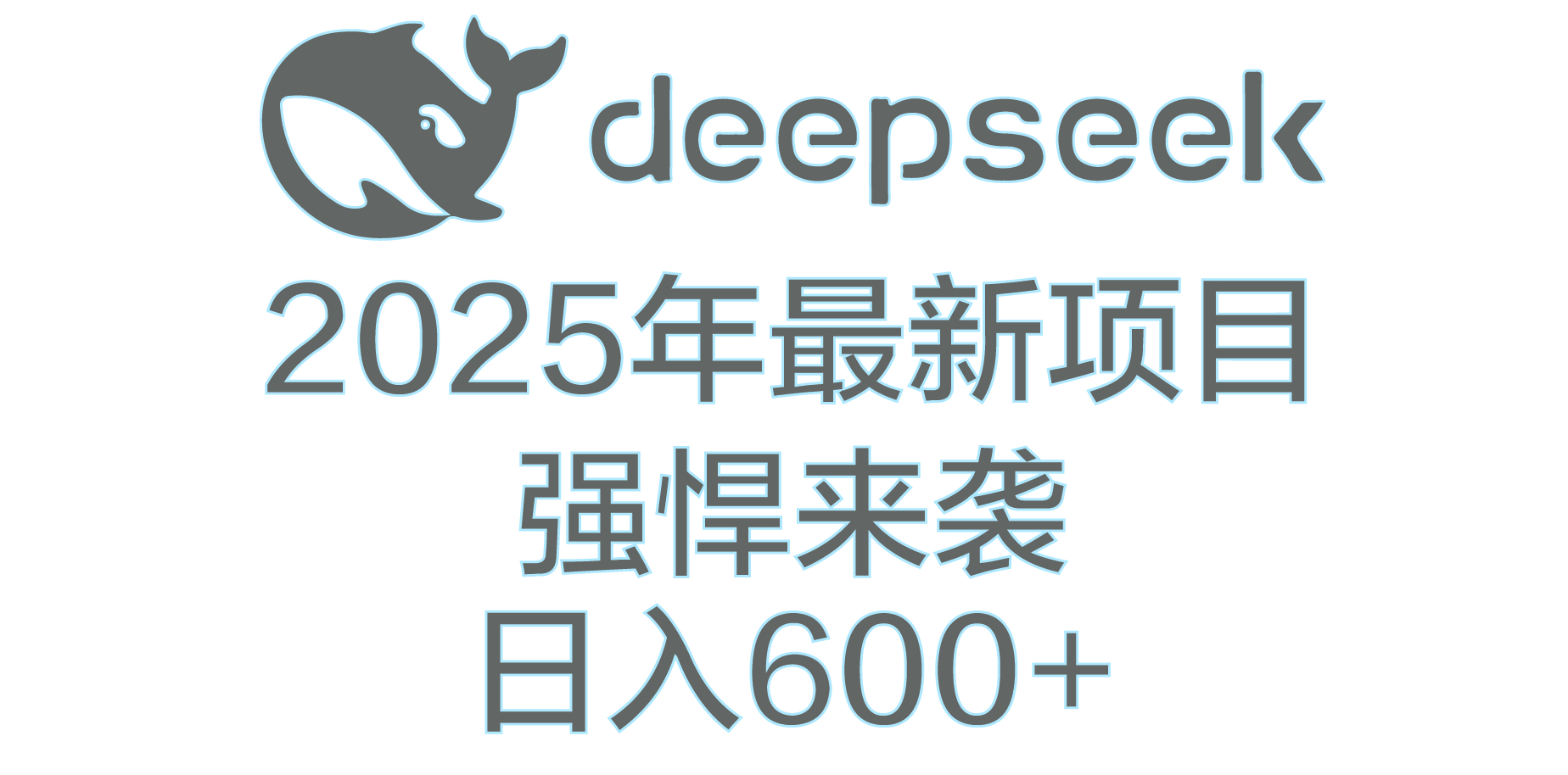 DeepSeek多领域AI创富密码网创吧-网创项目资源站-副业项目-创业项目-搞钱项目v创吧