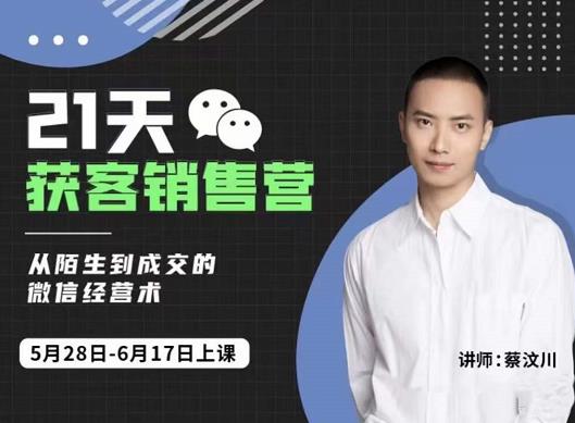 21天获客销售营，从陌生到成交的微信经营术，带你破解微信的获客与变现v创吧-网创项目资源站-副业项目-创业项目-搞钱项目v创吧