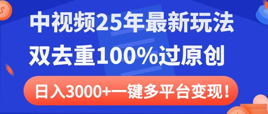 中视频25年最新玩法，双去重100%过原创，日入3000+一键多平台变现v创吧-网创项目资源站-副业项目-创业项目-搞钱项目v创吧