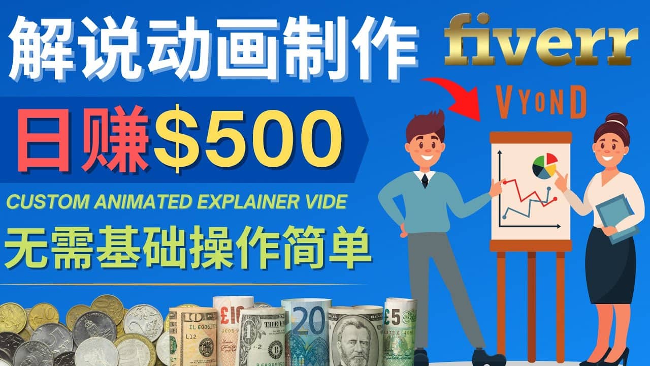 制作解说类动画视频（Animated Explainer）日赚500美元以上 – 0基础可操作v创吧-网创项目资源站-副业项目-创业项目-搞钱项目v创吧