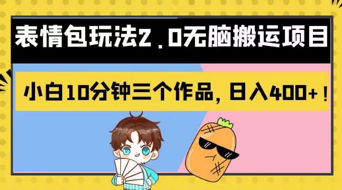 表情包玩法2.0无脑搬运项目，小白10分钟三个作品，日入400+！【揭秘】v创吧-网创项目资源站-副业项目-创业项目-搞钱项目v创吧