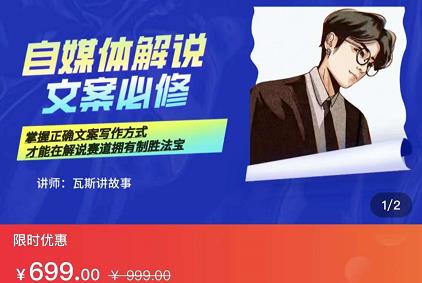 瓦斯讲故事·自媒体影视解说核心教学，在家就能挣到跟普通上班一样的工资网创吧-网创项目资源站-副业项目-创业项目-搞钱项目v创吧