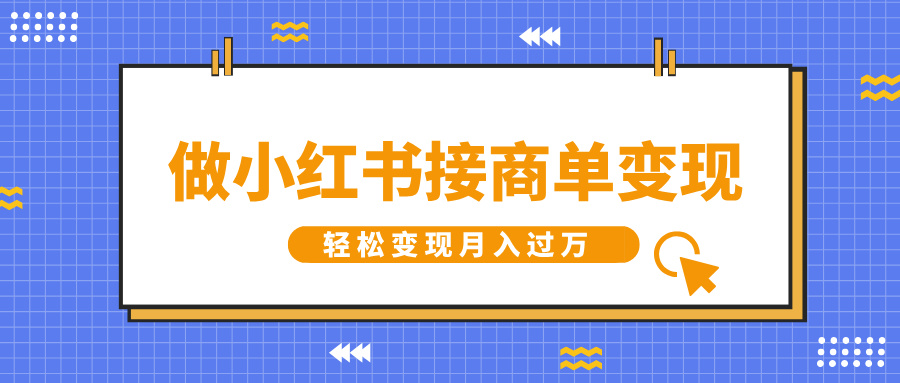 做小红书接商单变现，一定要选这个赛道，轻松变现月入过万v创吧-网创项目资源站-副业项目-创业项目-搞钱项目v创吧