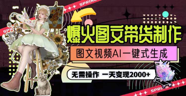 一天利润2000+，爆火图文带货制作,图片文案视频AI一键式生成，无需操作v创吧-网创项目资源站-副业项目-创业项目-搞钱项目v创吧