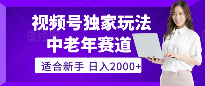 2025年视频号老年养生赛道惊现神技，零门槛搬运，日进斗金 2000+疯传独家秘籍！网创吧-网创项目资源站-副业项目-创业项目-搞钱项目v创吧