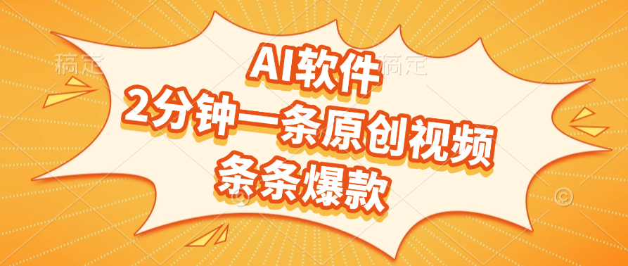 AI软件，2分钟一条原创视频，条条爆款，软件免费网创吧-网创项目资源站-副业项目-创业项目-搞钱项目v创吧