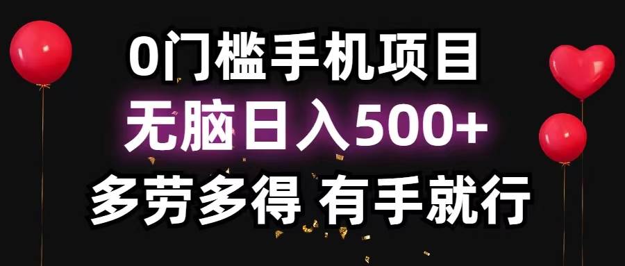 0门槛手机项目，无脑日入500+，多劳多得，有手就行v创吧-网创项目资源站-副业项目-创业项目-搞钱项目v创吧