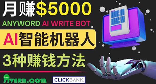 月赚5000美元的网络营销利器，利用Ai写作工具Anyword赚钱的三种途径网创吧-网创项目资源站-副业项目-创业项目-搞钱项目v创吧