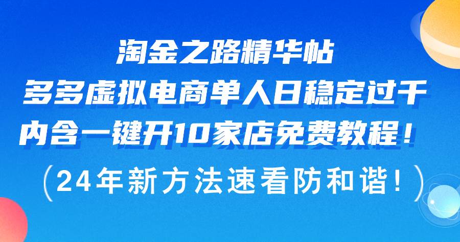 淘金之路精华帖多多虚拟电商 单人日稳定过千，内含一键开10家店免费教…v创吧-网创项目资源站-副业项目-创业项目-搞钱项目v创吧