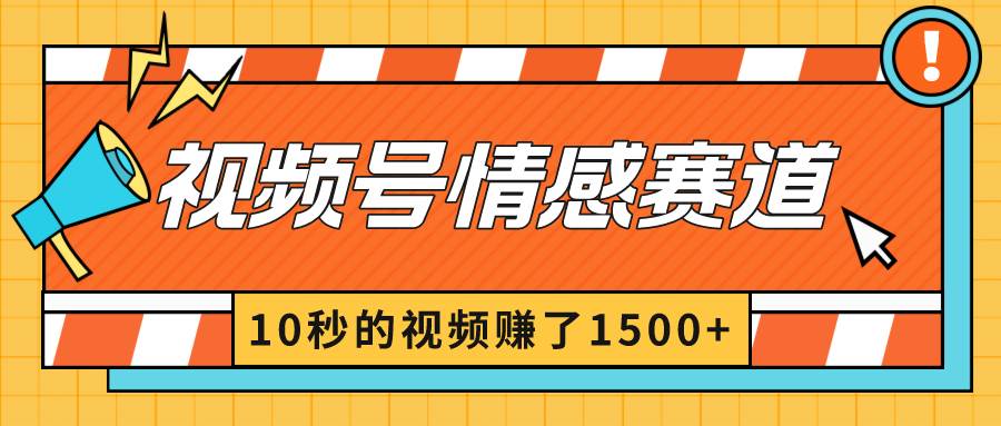 2024最新视频号创作者分成暴利玩法-情感赛道，10秒视频赚了1500+v创吧-网创项目资源站-副业项目-创业项目-搞钱项目v创吧