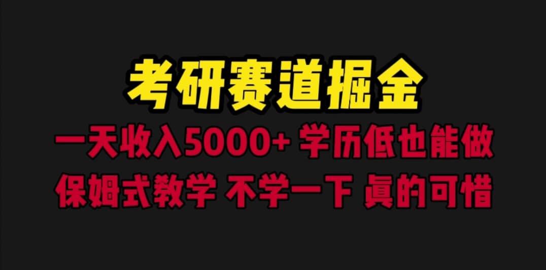 考研赛道掘金，一天5000+学历低也能做，保姆式教学，不学一下，真的可惜v创吧-网创项目资源站-副业项目-创业项目-搞钱项目v创吧