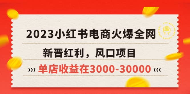 2023小红书电商火爆全网，新晋红利，风口项目，单店收益在3000-30000v创吧-网创项目资源站-副业项目-创业项目-搞钱项目v创吧