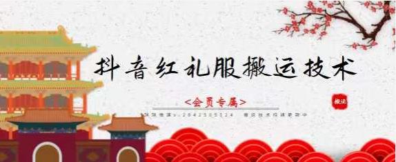 抖音红礼服搬运技术，最近很火的搬运方法，外面收大几百网创吧-网创项目资源站-副业项目-创业项目-搞钱项目v创吧