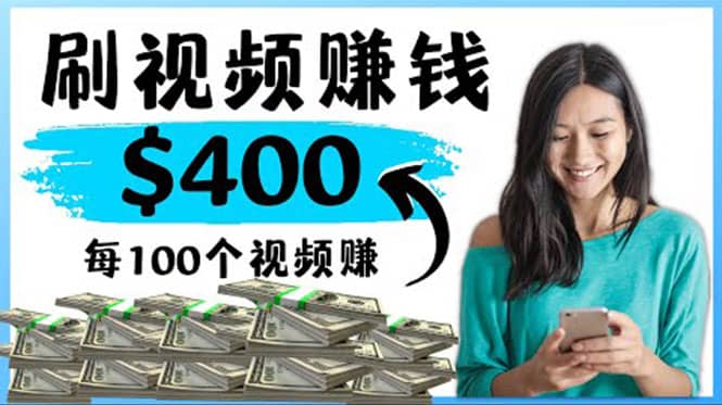 2022最快赚钱方法 刷视频也能赚钱的项目：每100个视频赚100美元v创吧-网创项目资源站-副业项目-创业项目-搞钱项目v创吧