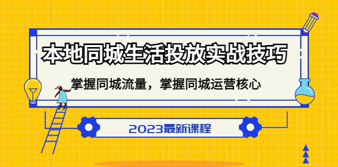 本地同城生活投放实战技巧，掌握-同城流量，掌握-同城运营核心网创吧-网创项目资源站-副业项目-创业项目-搞钱项目v创吧