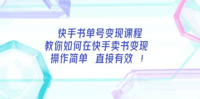 快手书单号变现课程：教你如何在快手卖书变现 操作简单 每月多赚3000+网创吧-网创项目资源站-副业项目-创业项目-搞钱项目v创吧