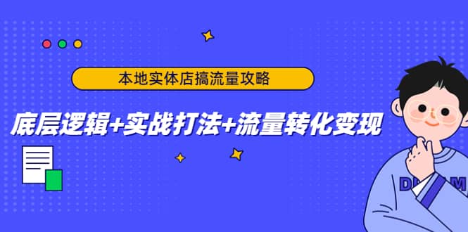 本地实体店搞流量攻略：底层逻辑+实战打法+流量转化变现网创吧-网创项目资源站-副业项目-创业项目-搞钱项目v创吧