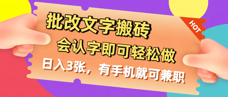 批改文字搬砖，会认字即可轻松做，日入3张，有手机就可兼职v创吧-网创项目资源站-副业项目-创业项目-搞钱项目v创吧
