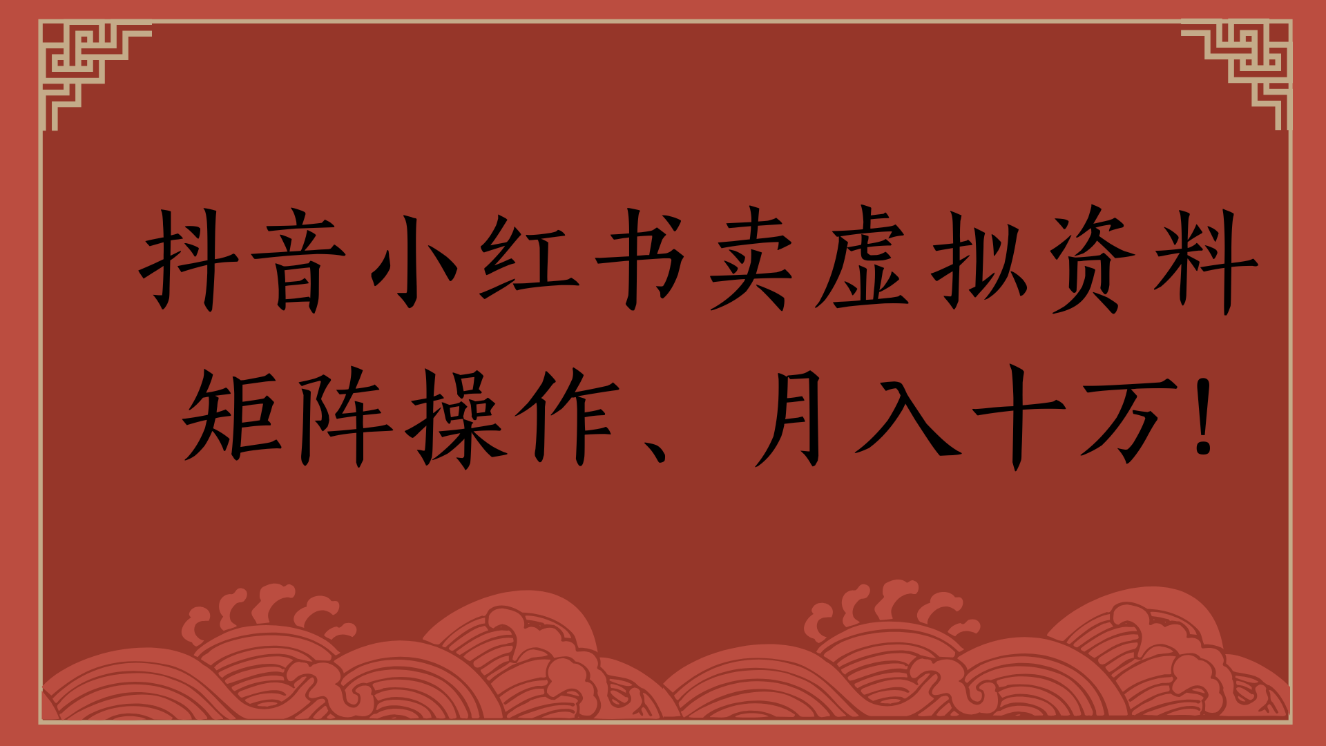 抖音小红书卖虚拟资料矩阵操作、月入十万!v创吧-网创项目资源站-副业项目-创业项目-搞钱项目v创吧