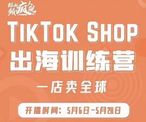 疯人院:TikTok Shop出海训练营（一店卖全球)，出海抢占全球新流量网创吧-网创项目资源站-副业项目-创业项目-搞钱项目v创吧
