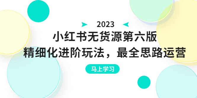 绅白不白·小红书无货源第六版，精细化进阶玩法，最全思路运营，可长久操作v创吧-网创项目资源站-副业项目-创业项目-搞钱项目v创吧