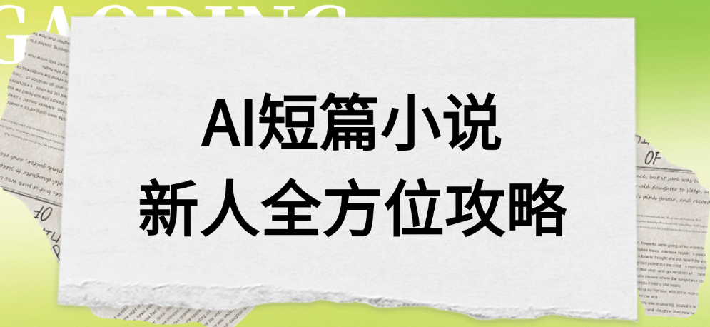 AI短篇小说新人全方位攻略网创吧-网创项目资源站-副业项目-创业项目-搞钱项目v创吧