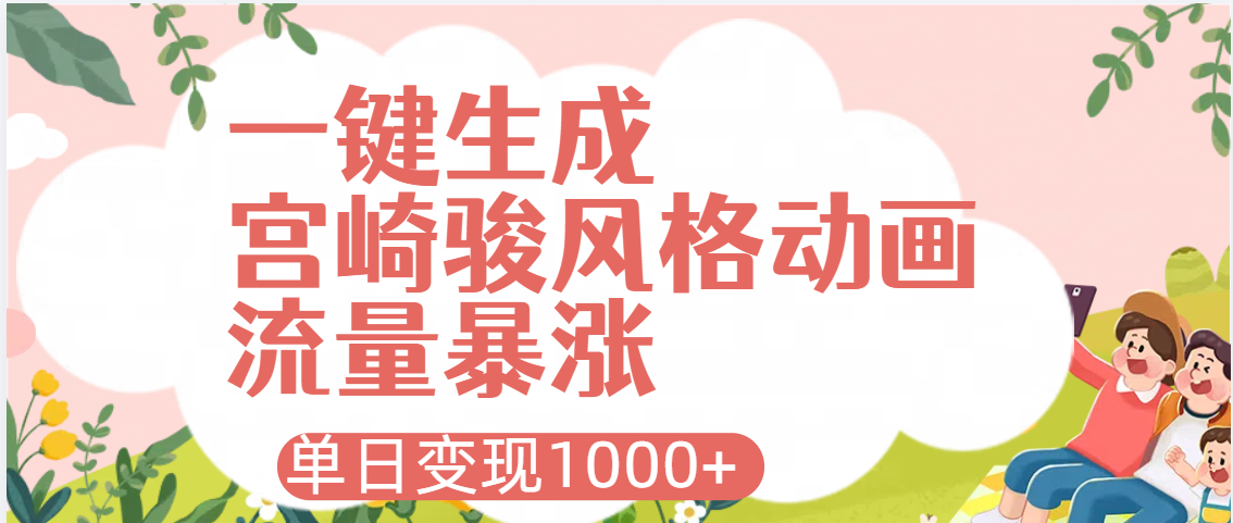AI一键生成，宫崎骏风格动画，引爆流量密码，单日变现1000+网创吧-网创项目资源站-副业项目-创业项目-搞钱项目v创吧