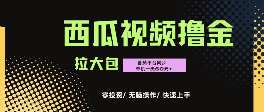 西瓜，番茄，撸金项目，单机一天轻松60元+，可无线放大化去做，零投资网创吧-网创项目资源站-副业项目-创业项目-搞钱项目v创吧