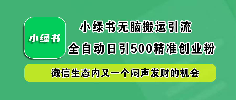 小绿书小白无脑搬运引流，全自动日引500精准创业粉，微信生态内又一个闷声发财的机会v创吧-网创项目资源站-副业项目-创业项目-搞钱项目v创吧
